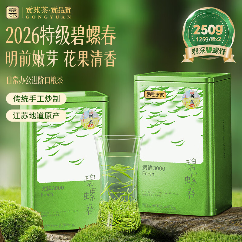 贡苑绿茶2026新茶 苏州特级碧螺春250g 明前嫩芽花果香茶叶散装自己喝