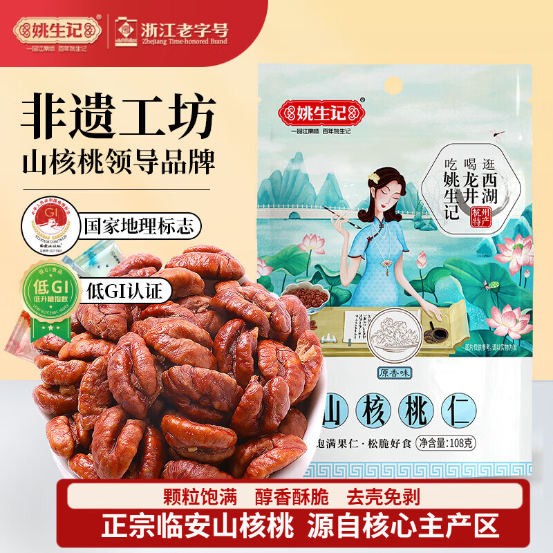 姚生记原香味临安山核桃仁108g 香脆免剥壳休闲零食 每日坚果炒货干果仁