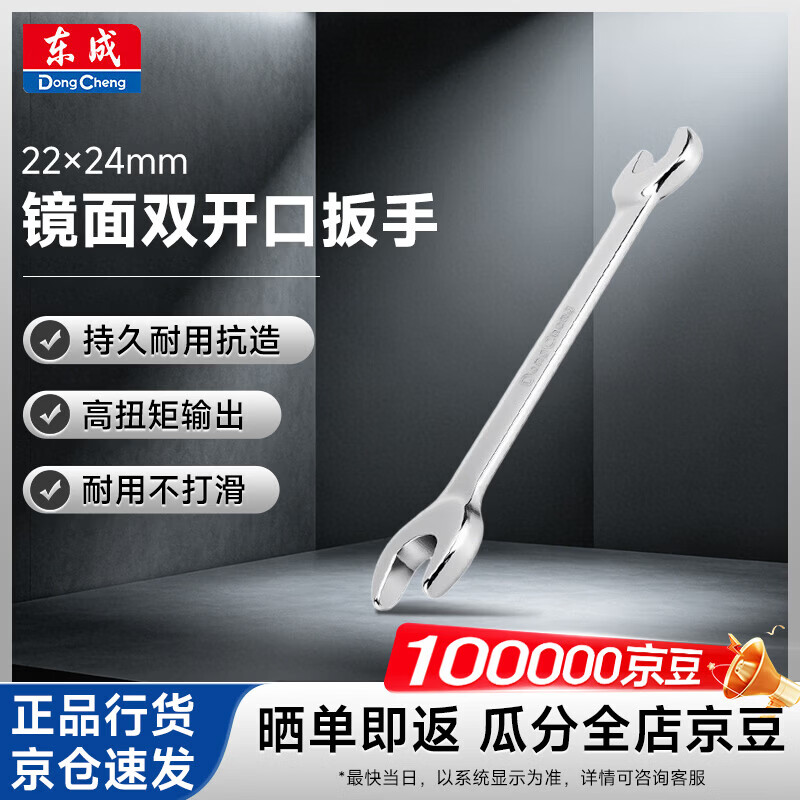 Dongcheng Mirror Finish Double Open-End Wrench Auto Repair Fixed Wrench Maintenance Tool 22×24mm D051115