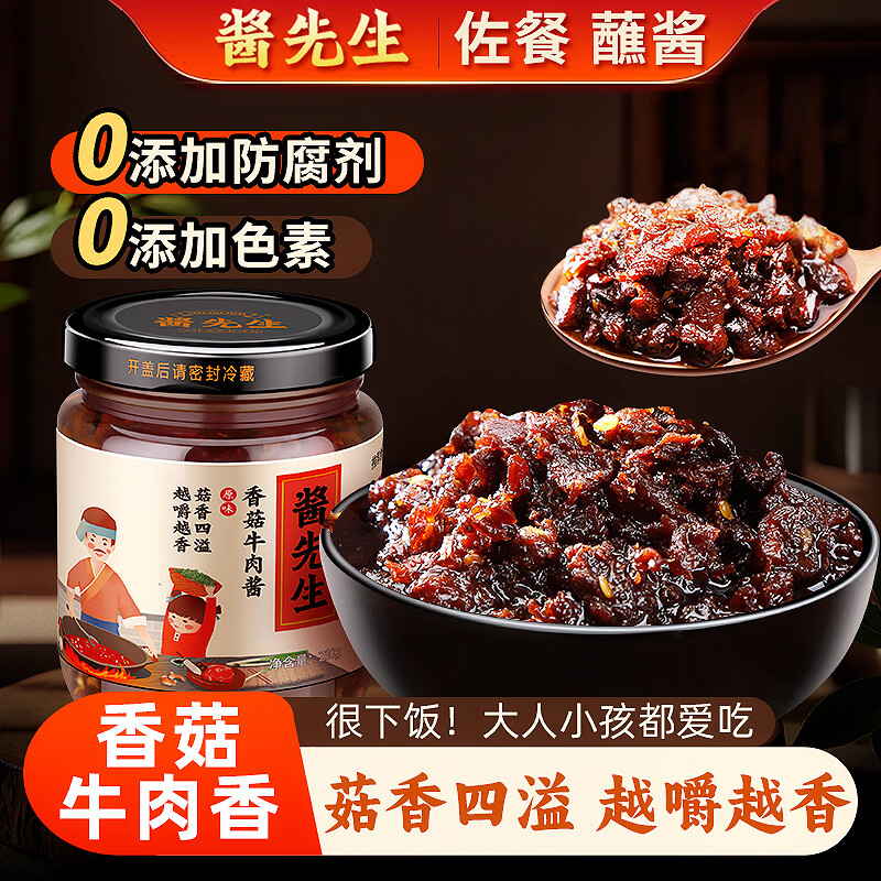 酱先生香菇牛肉酱230g 拌面拌饭酱 【大块不辣 原料优质】