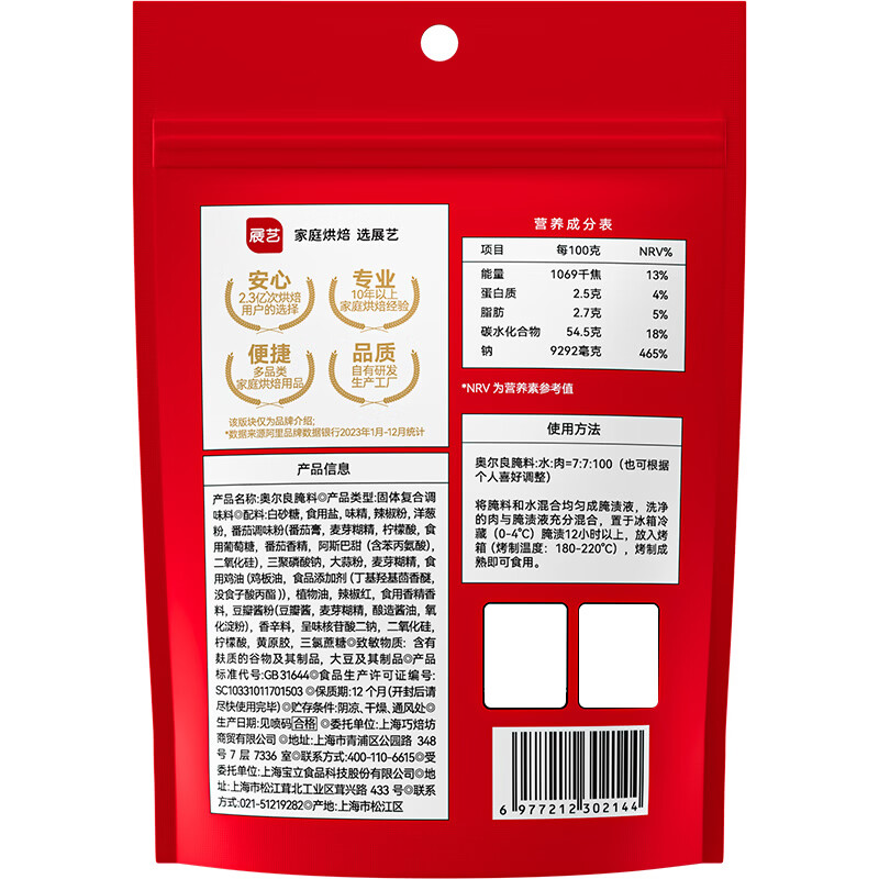 展艺 奥尔良腌料140g 烤翅炸鸡烤肉烧烤料腌肉料调味料