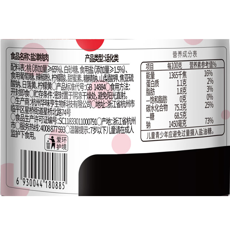 华味亨 盐津桃肉140g/罐 休闲零食蜜饯果干桃制品酸甜咸小吃 办公零食