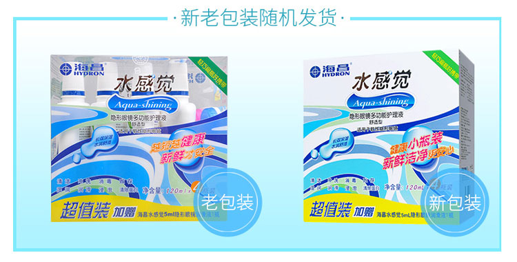 750海昌水感觉120x4-新老包装.jpg