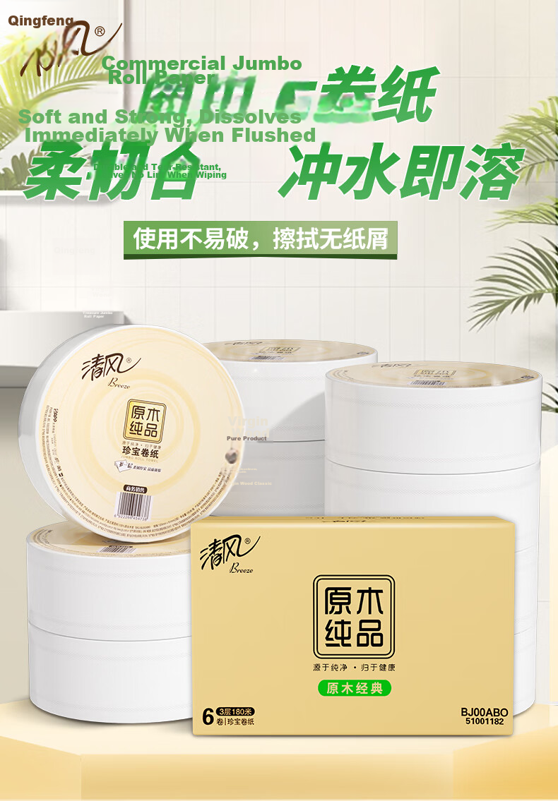 Qingfeng Core Roll Paper 3-Ply 180m x 6 Rolls Commercial Jumbo Toilet Tissue BJ00ABO 1