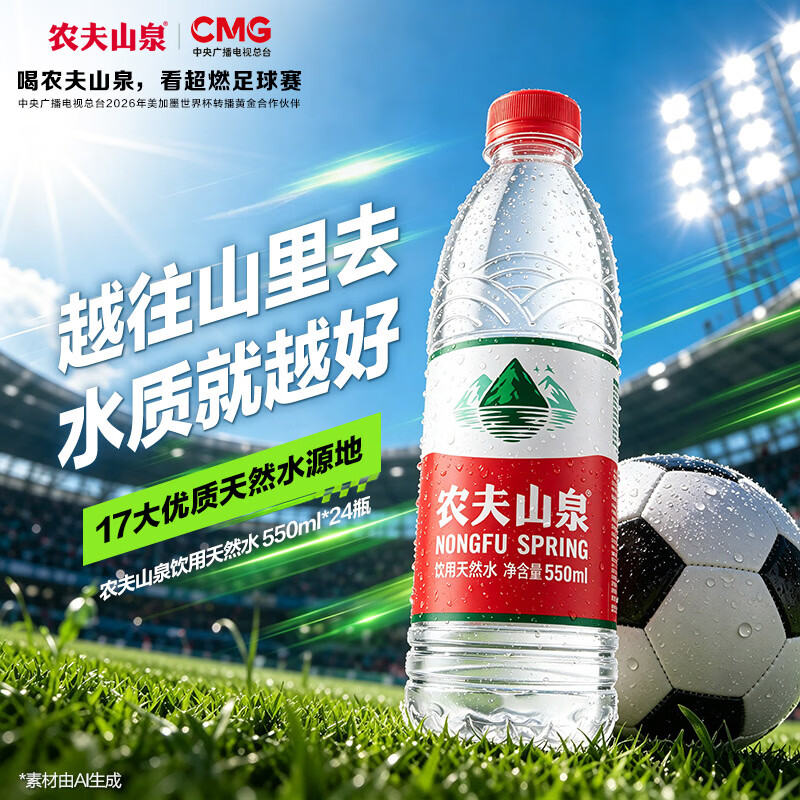 农夫山泉 饮用水 饮用天然水550ml*24瓶 整箱装 塑膜 随机发货