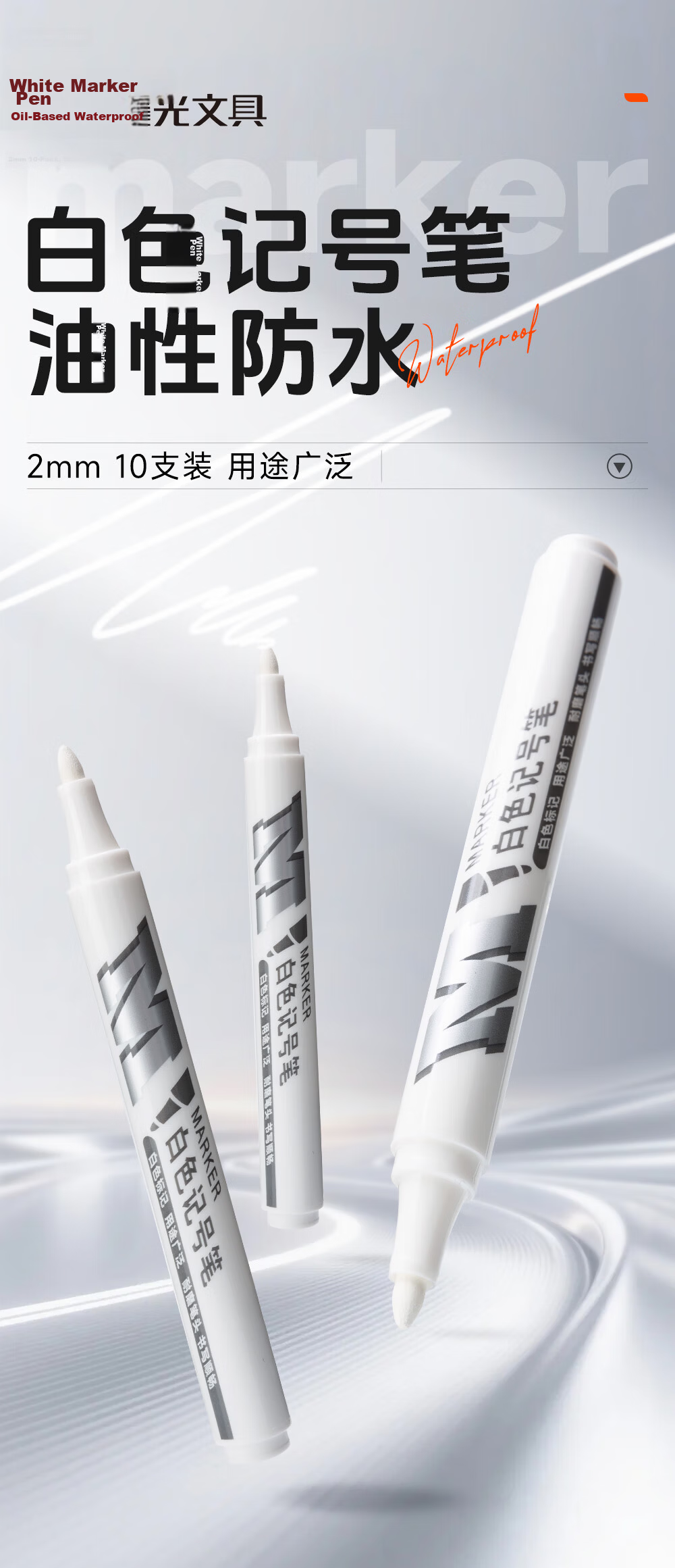 M&G M&G White Marker Pen, Oil-Based Marker, Large Tip Chalky Pen, Outline Pen, Waterproof, Oil-Resistant, Non-Fading, Logistics Express Large Capacity 10 Pieces APMY2213 1