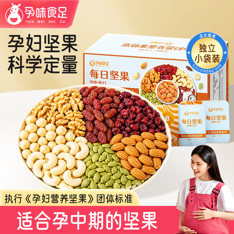 孕味食足每日坚果B款750g/30袋孕妇可吃零食营养孕期休闲干果炒货礼盒送礼