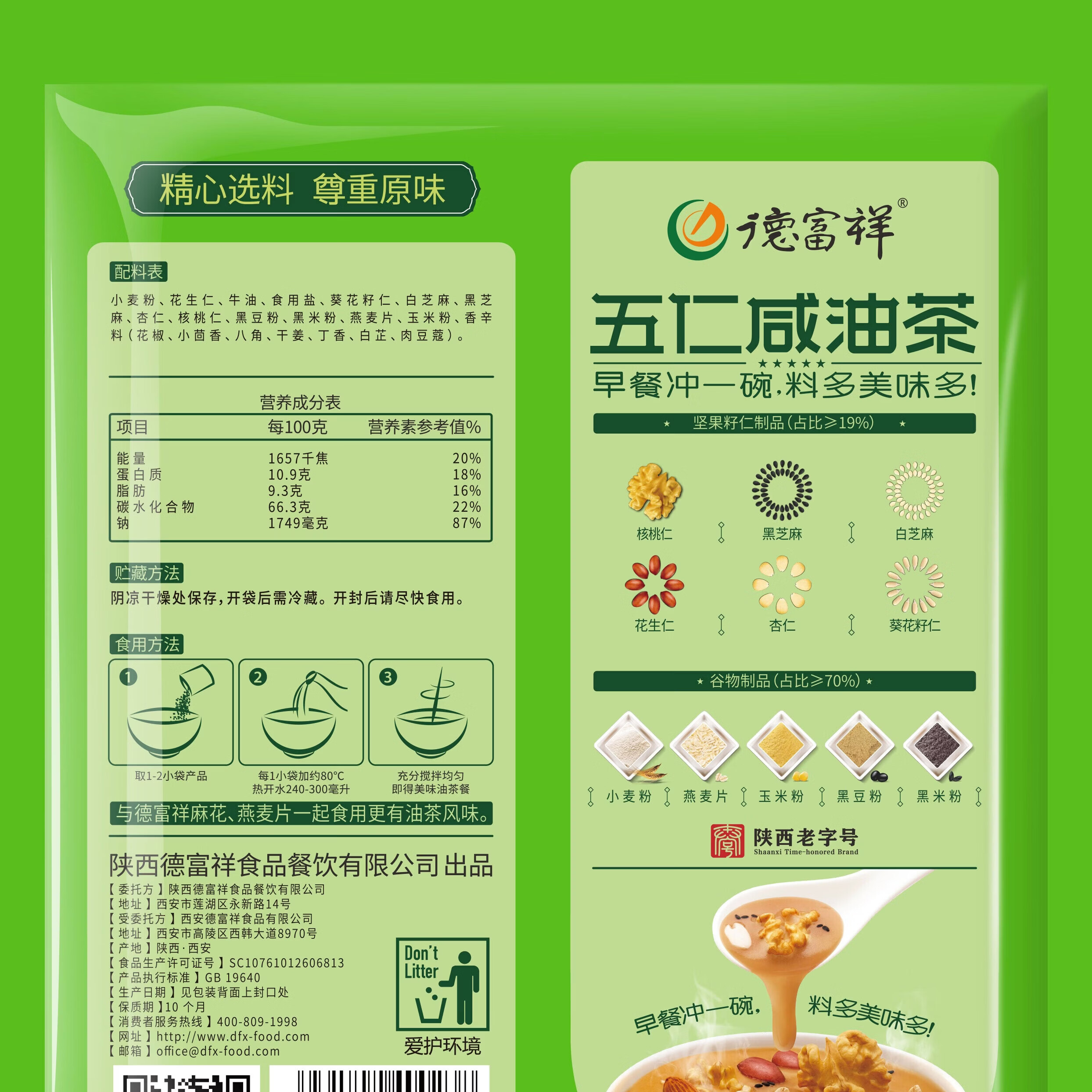 德富祥五仁咸油茶面两连包共960g 陕西特产咸味油茶早餐代餐粉