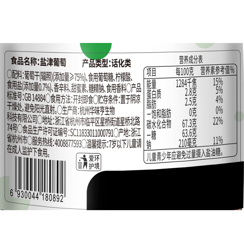 华味亨  盐津葡萄160g/罐蜜饯果干小吃果脯果干葡萄干健康零食