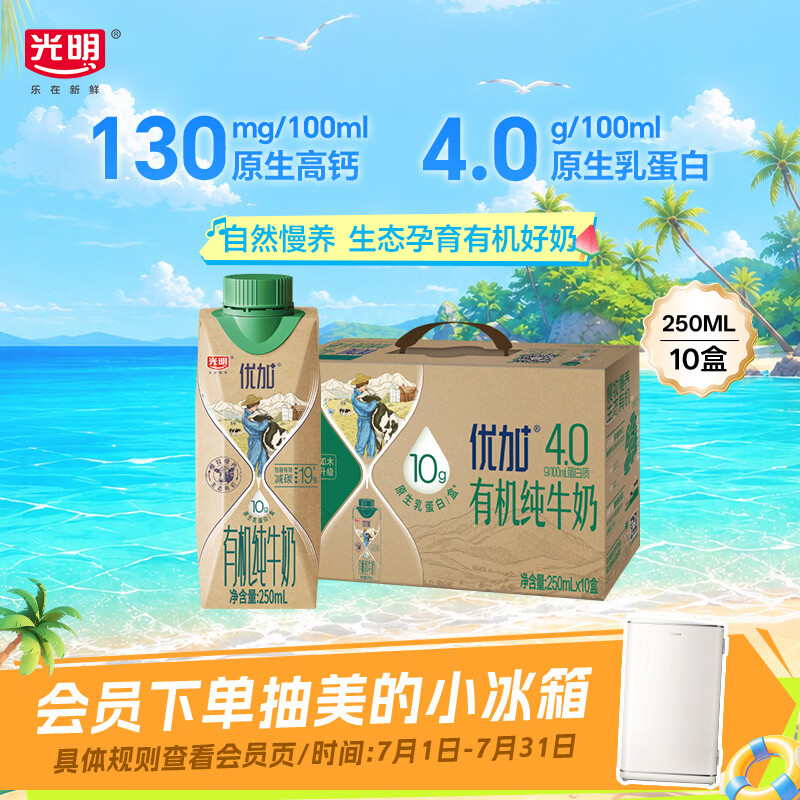 光明优加有机纯牛奶250ml*10盒4.0g原生乳蛋白梦幻盖牛奶整箱京东自营