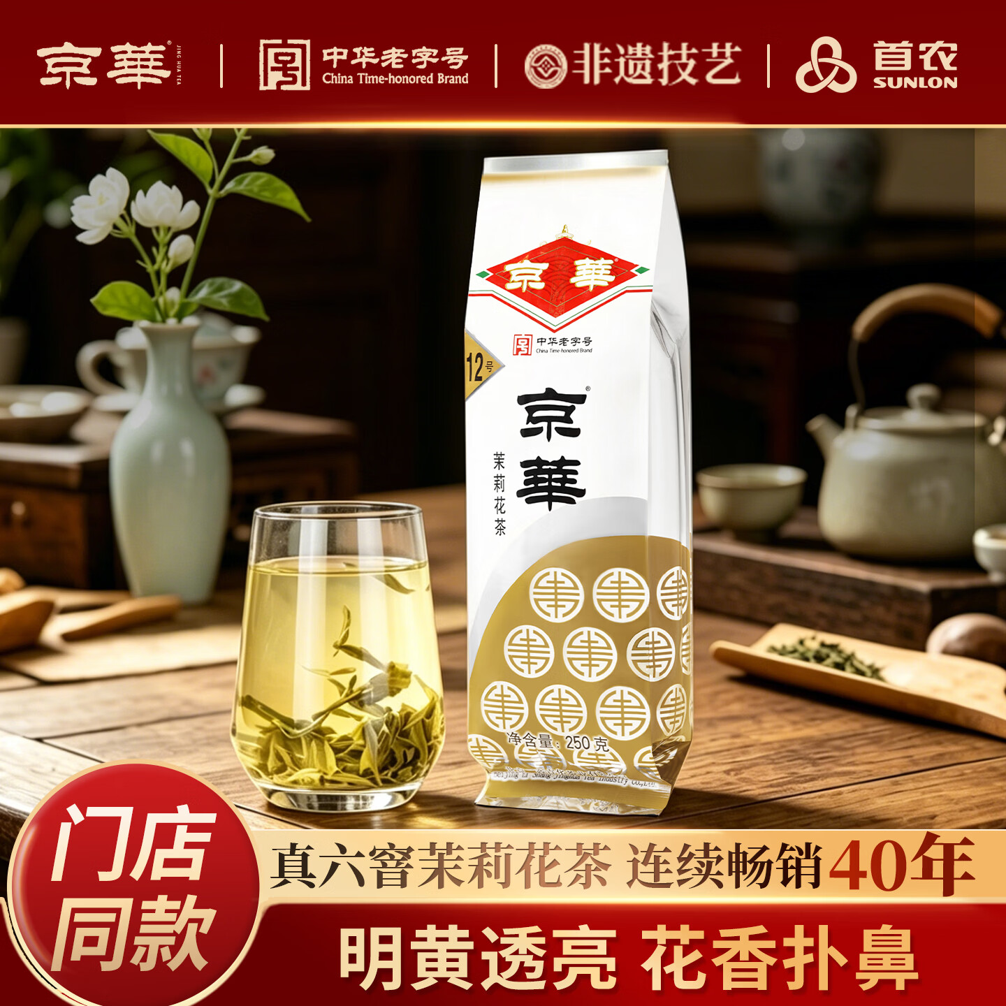 京华12号特级六窨茉莉花茶浓香型老北京特色花茶自己喝自饮口粮茶250g