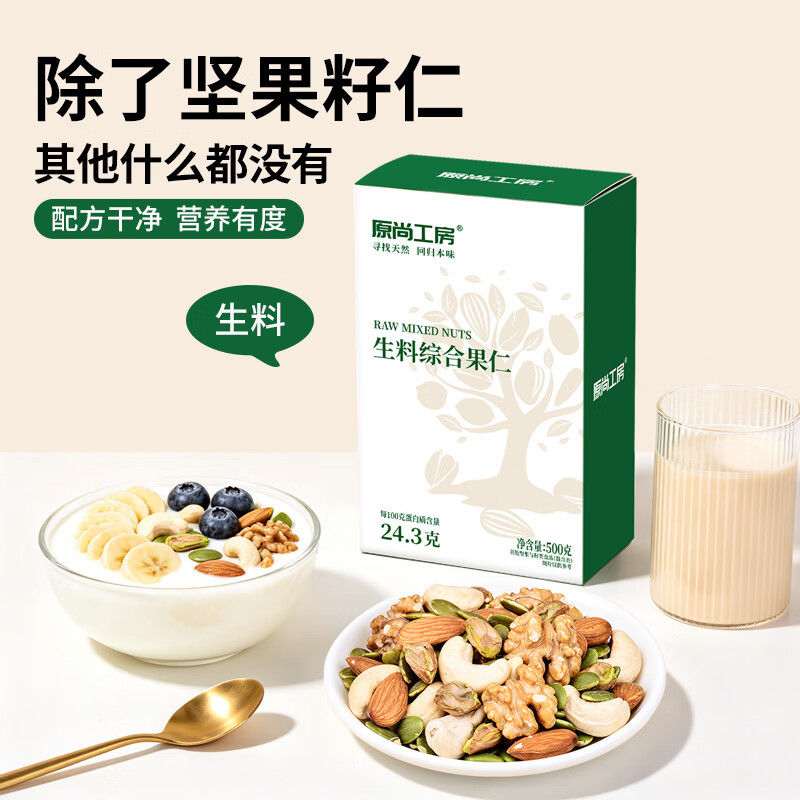原尚工房原味综合果仁生料500g坚果炒货休闲零食腰果巴旦木开心果