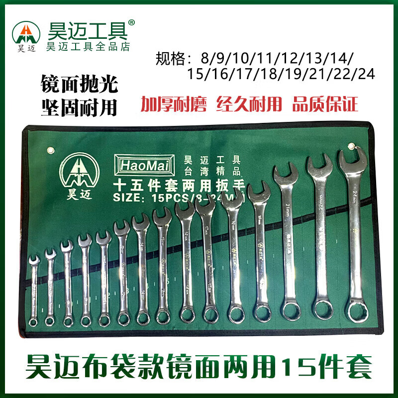 Haomai Cloth Bag Mirror Polished Open-End and Box-End Plum Blossom Dual-Use Wrench 15-Piece Set Household Auto Repair Wrench HM-60099815