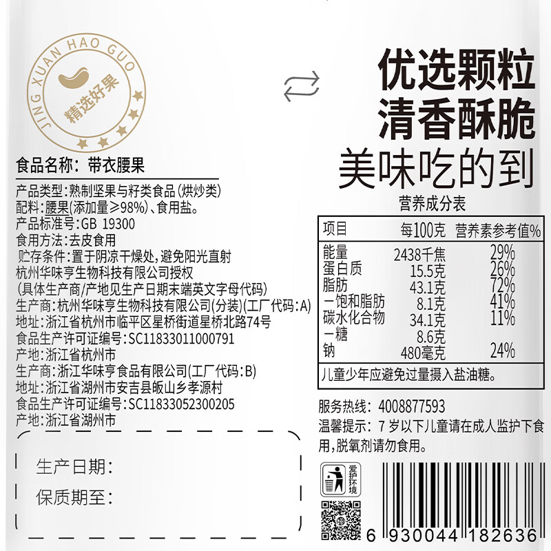 华味亨带衣腰果250g/袋 坚果炒货带皮烘焙盐焗口味零食中秋节企业团购