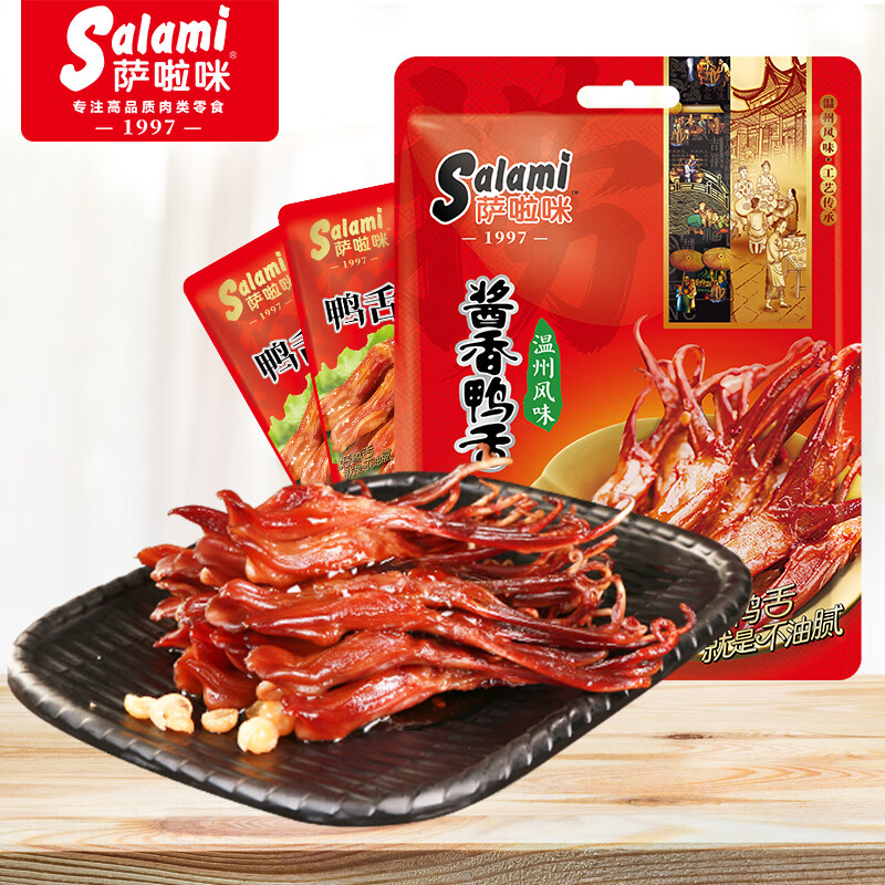 萨啦咪（Salami）酱香味精品鸭舌500g温州特产熟食卤味小吃肉类成人解馋小零食鸭货