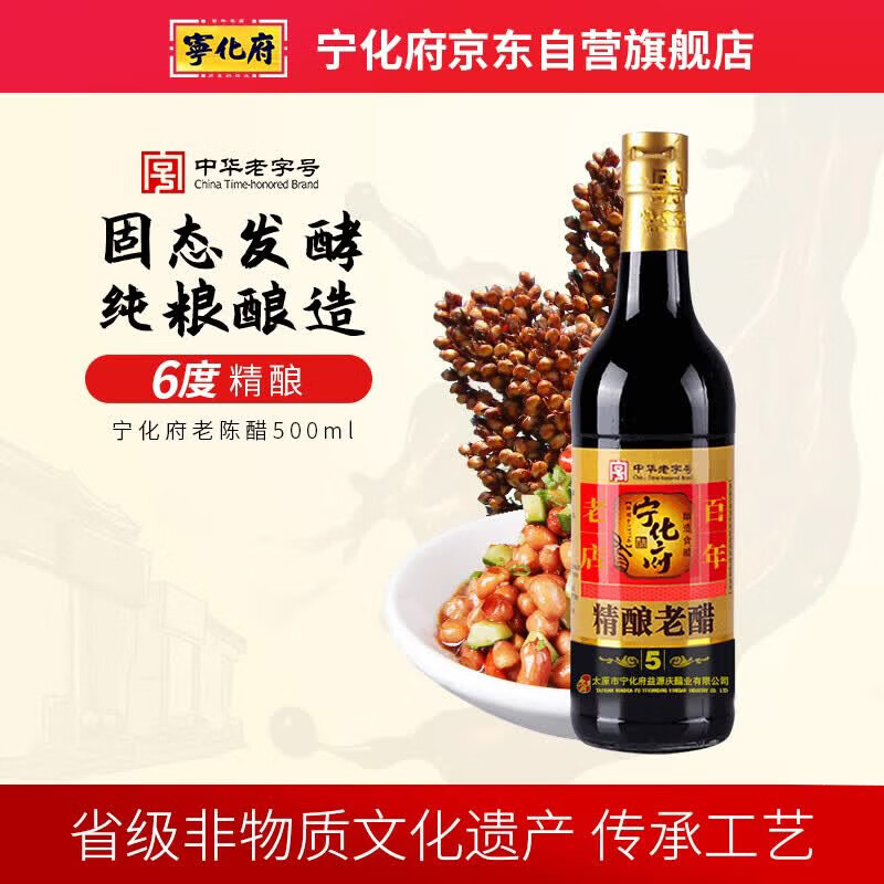宁化府益源庆 手工五精酿老醋6度 500ml 老陈醋 山西酿造食醋中华老字号