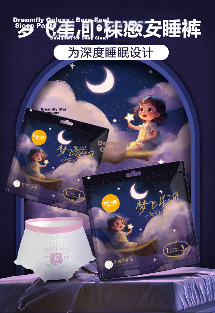 The Three Piggy Mengfei Star River Sleep Pants Medical Grade Panty Liners Mulberry Silk 3D Core Secure Pants L Size 20 Pieces 1