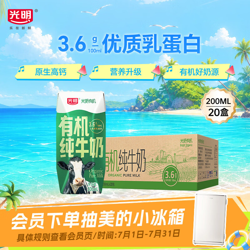 光明有机纯牛奶200ml*20盒 3.6g有机乳蛋白牛奶整箱送礼京东自营