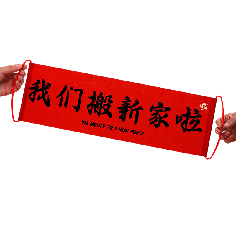 Gongxun Housewarming Couplets New Home Celebration Banner Handheld Horizontal Flag Moving In Ceremony Supplies