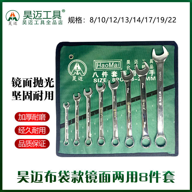 Haomai Cloth Bag Mirror Polished Open-End and Box-End Plum Blossom Double-Use Wrench 8-Piece Set Household Auto Repair Wrench HM-60099808