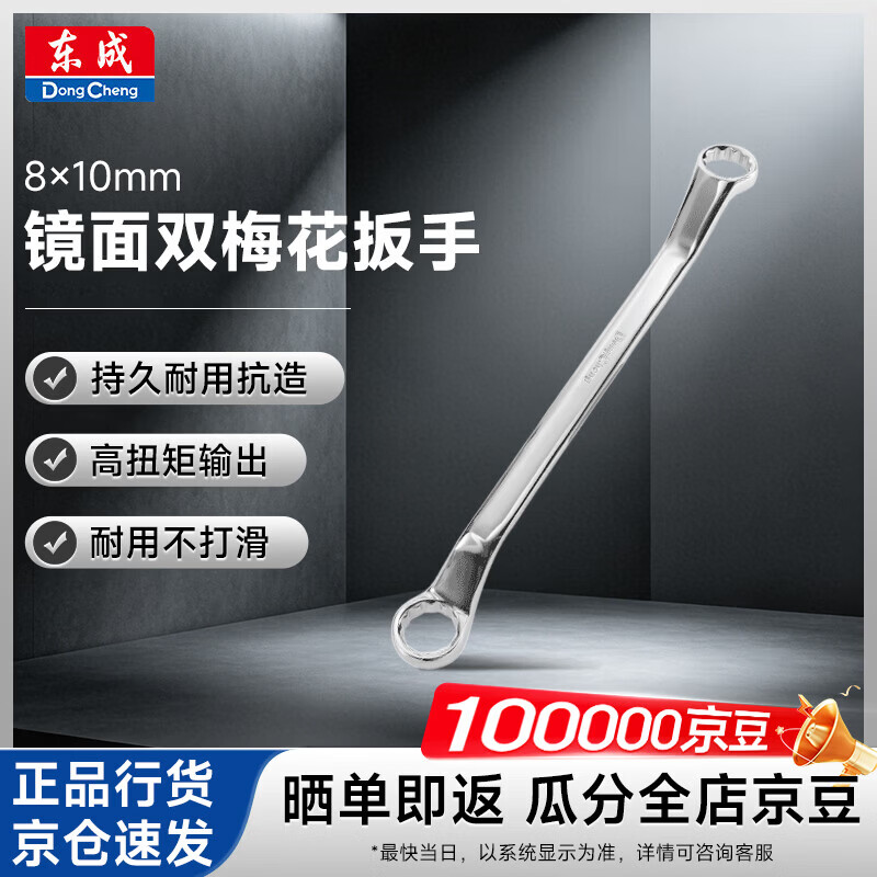 Dongcheng Mirror Finish Double Open-End Wrench Double Head Auto Repair Tool D051202 8×10mm