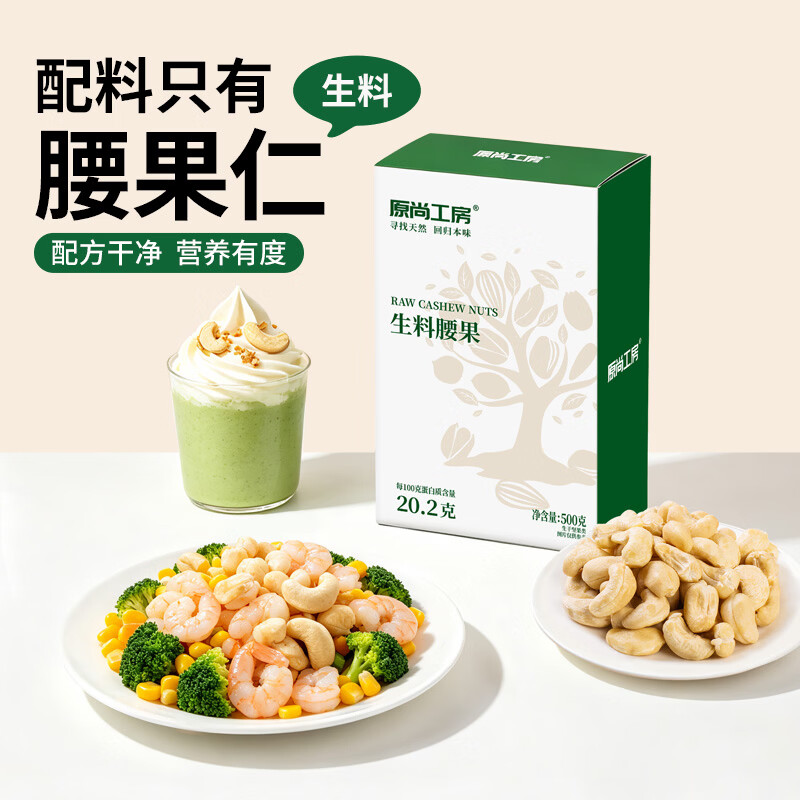 原尚工房 原味生腰果仁500g每日坚果炒货休闲零食越南腰果仁干果果仁