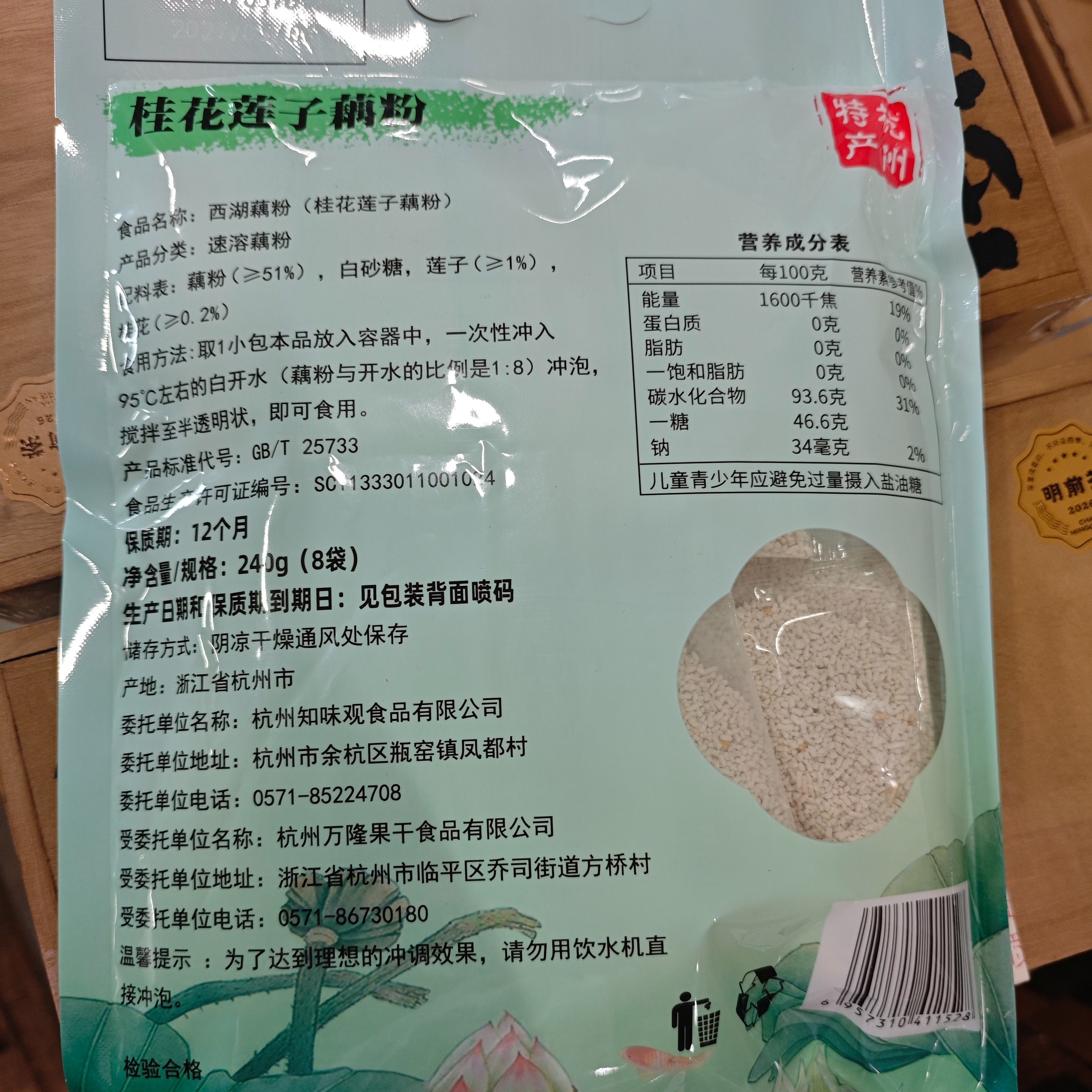知味观西湖桂花莲子藕粉速溶 中华老字号特产 早餐代餐冲饮食品240g