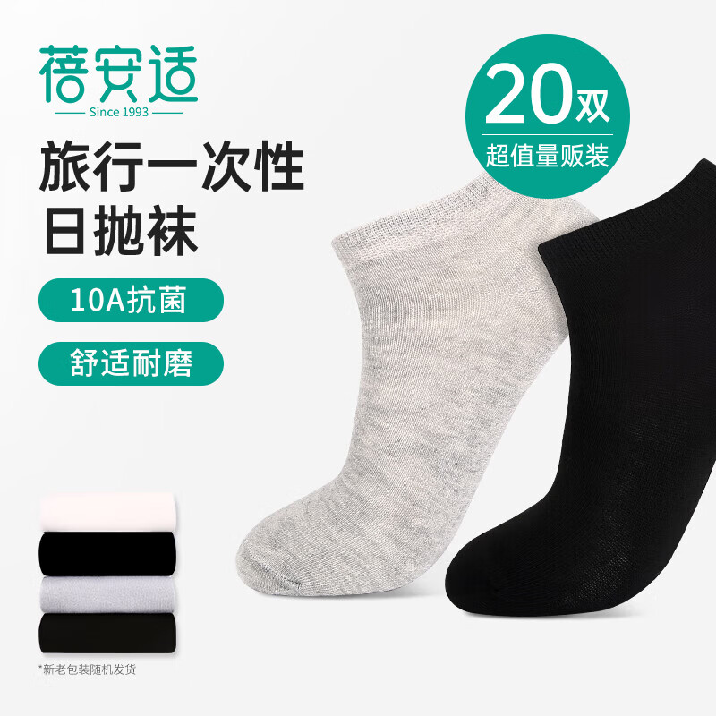 蓓安适10A一次性袜子男夏季薄款日抛袜吸汗透气运动袜短筒男袜20双