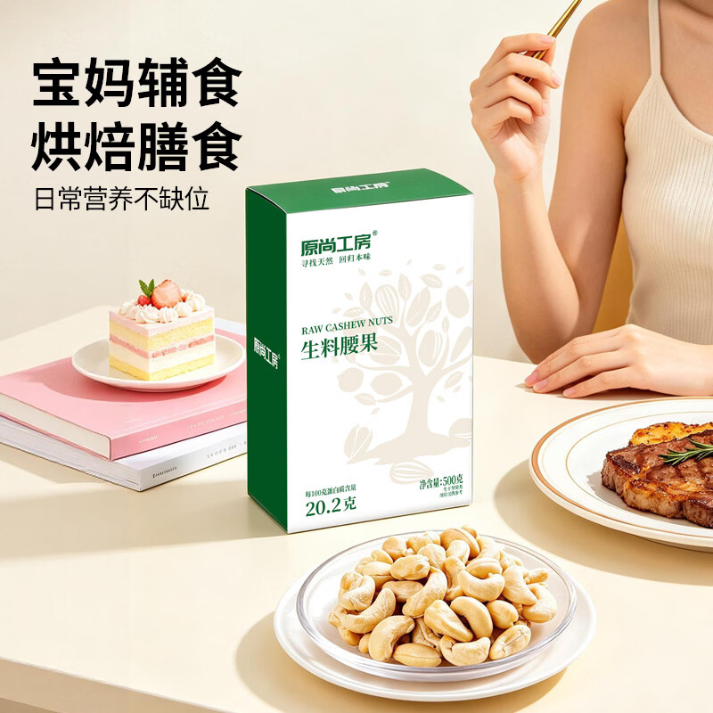 原尚工房 原味生腰果仁500g每日坚果炒货休闲零食越南腰果仁干果果仁
