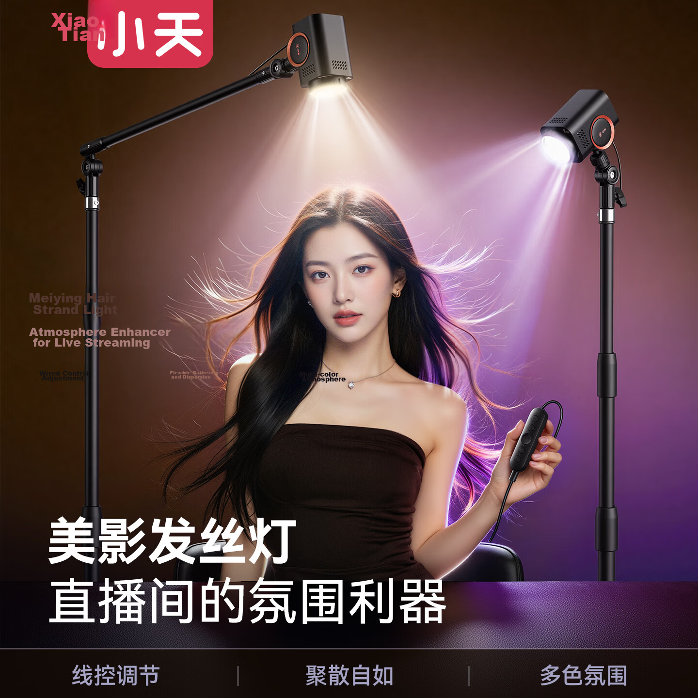 Xiaotian Hair Strand Lamp with Wired Control Adjustable Focus Beauty Fill Light Background Ambient Spotlight Studio Atmosphere Tool Multi-Color High-Quality Best-Selling Live Streaming Light