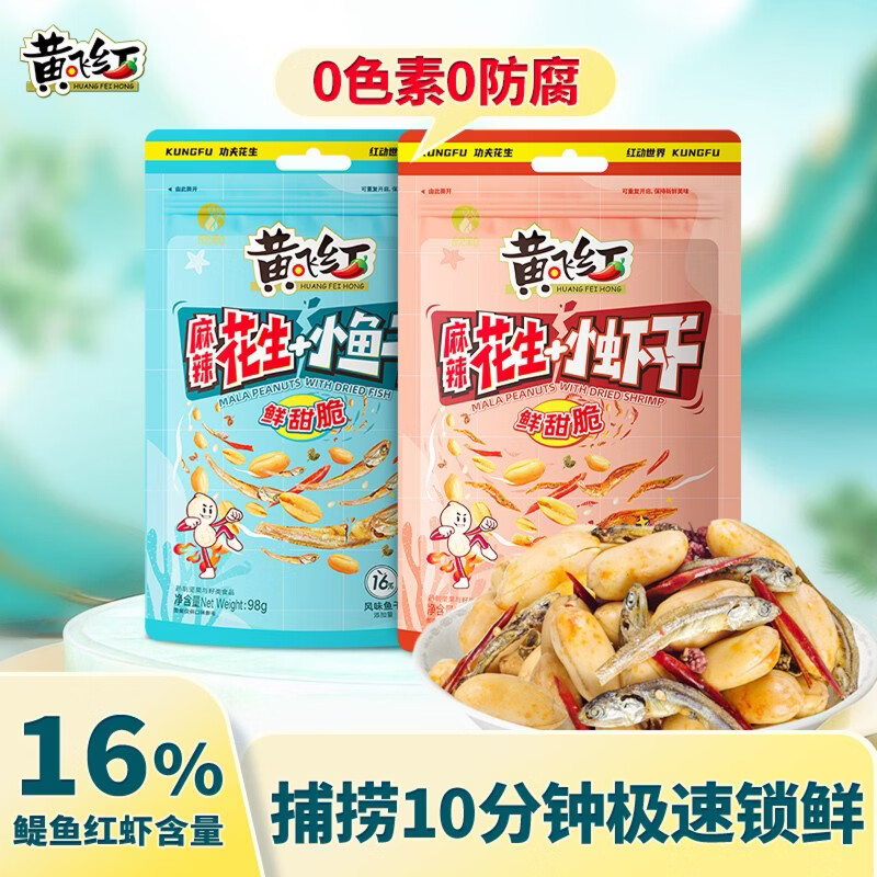 黄飞红（HUANGFEIHONG）麻辣小鱼干花生米98g+小虾干花生98g 休闲零食下酒菜花生仁