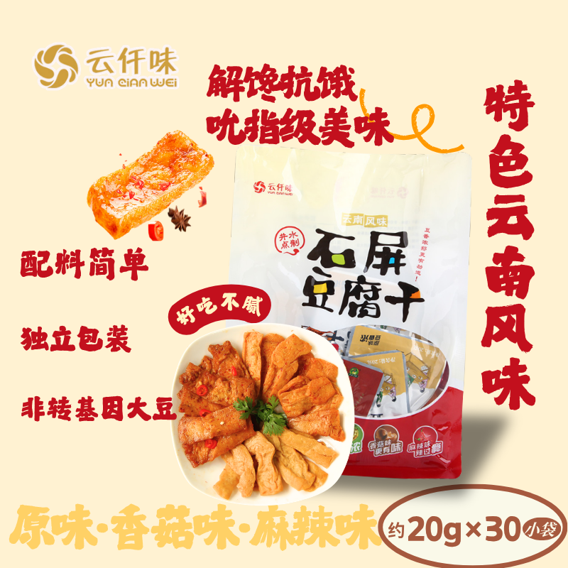 云仟味云南石屏豆腐干600g(30包)多口味豆干独立小包装解馋怀旧休闲零食