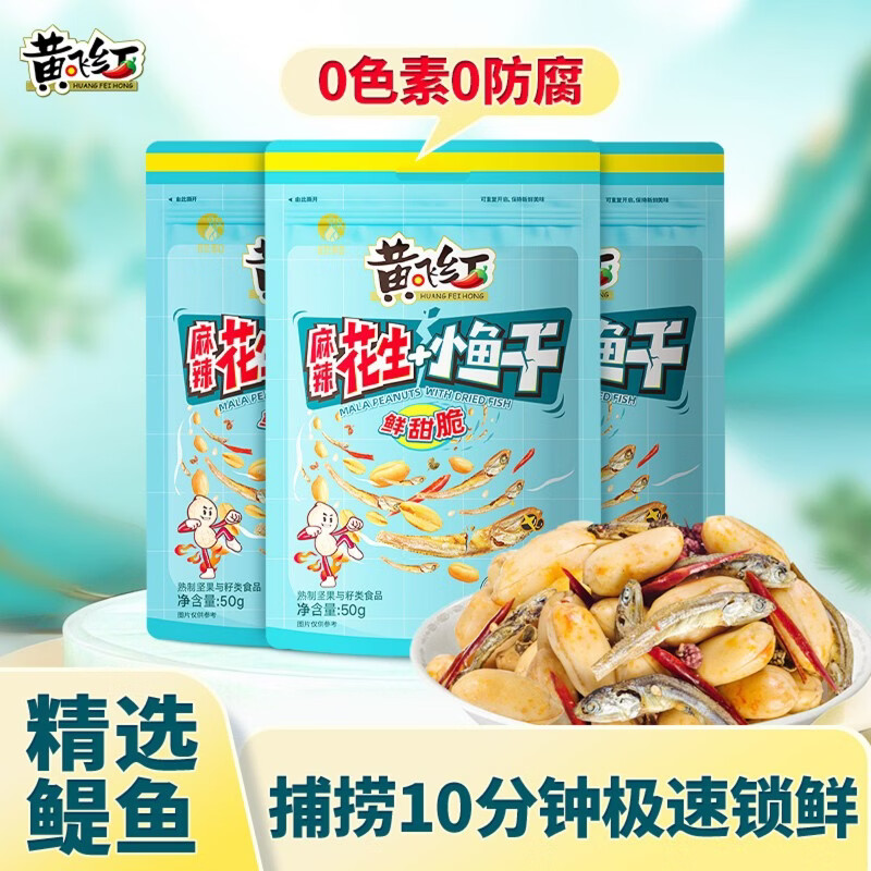黄飞红（HUANGFEIHONG）小鱼花生150g （50g*3袋）休闲零食下酒菜下午茶小鱼干零食