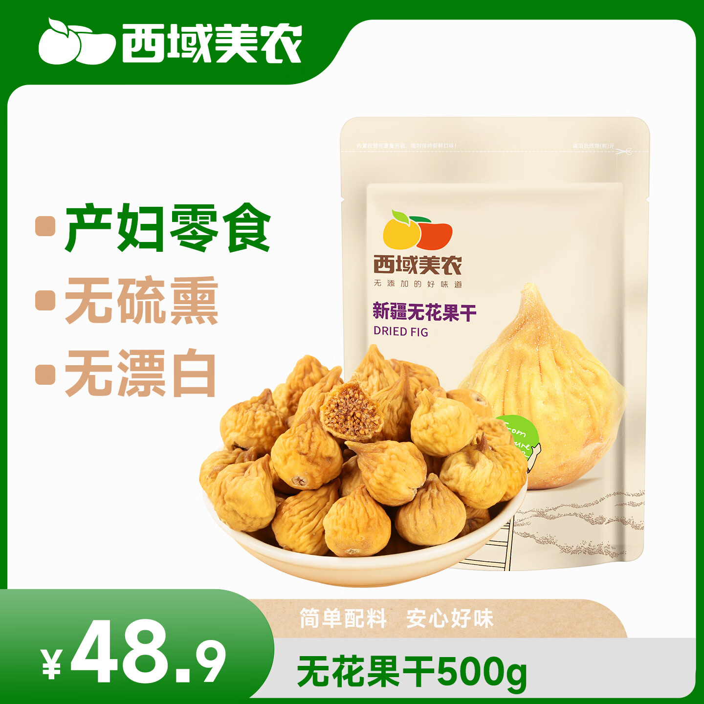西域美农 无花果干500g 自然原色无花果 可做休闲零食即食泡水滋补煲汤