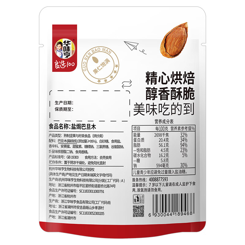 华味亨盐焗巴旦木250g/袋 每日坚果炒货带壳干果休闲零食出游烘焙