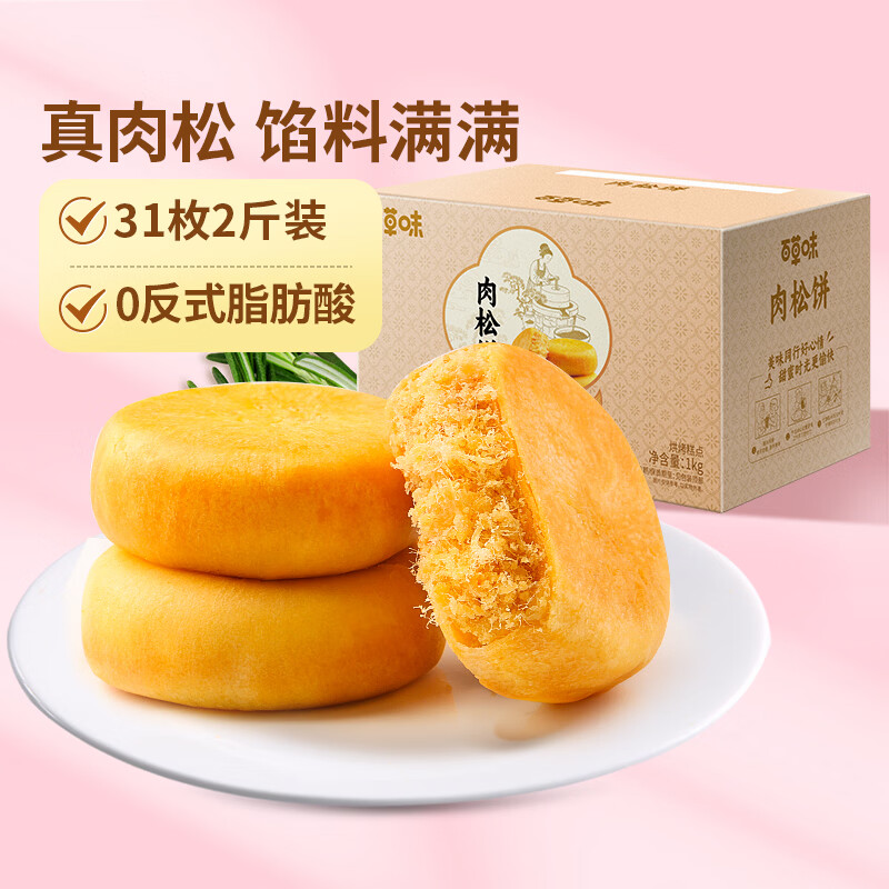 百草味肉松饼1000g早餐面包蛋糕代餐糕点点心休闲零食饼干小吃团购