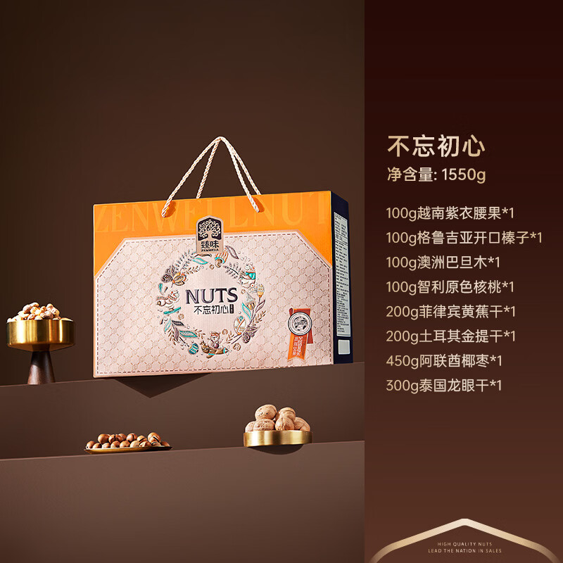 臻味高端坚果干果礼盒不忘初心1550g坚果炒货礼品团购福利中秋礼盒