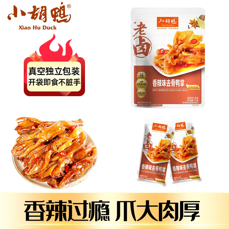 小胡鸭香辣去骨鸭掌75g无骨鸭爪脱骨休闲零食鸭肉卤味熟食特产小吃食品