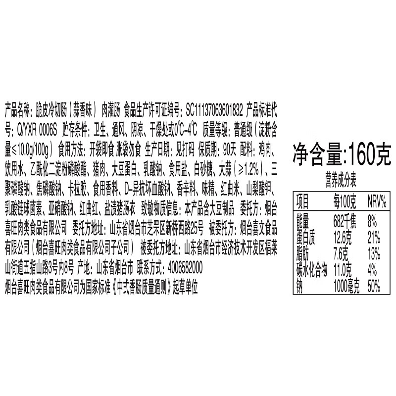 喜旺蒜香脆皮冷切肠160g*4即食香肠泡面搭档休闲零食火腿肠山东特产