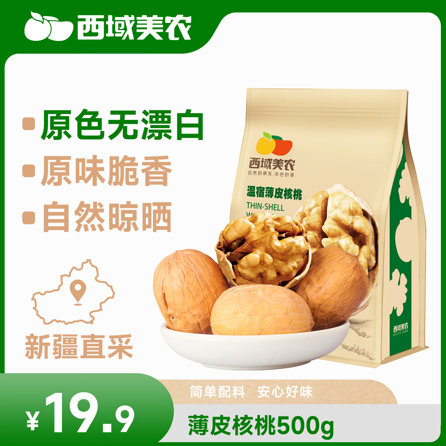 西域美农新疆薄皮核桃500g 原色生核桃 原味无漂白 干果每日坚果休闲零食