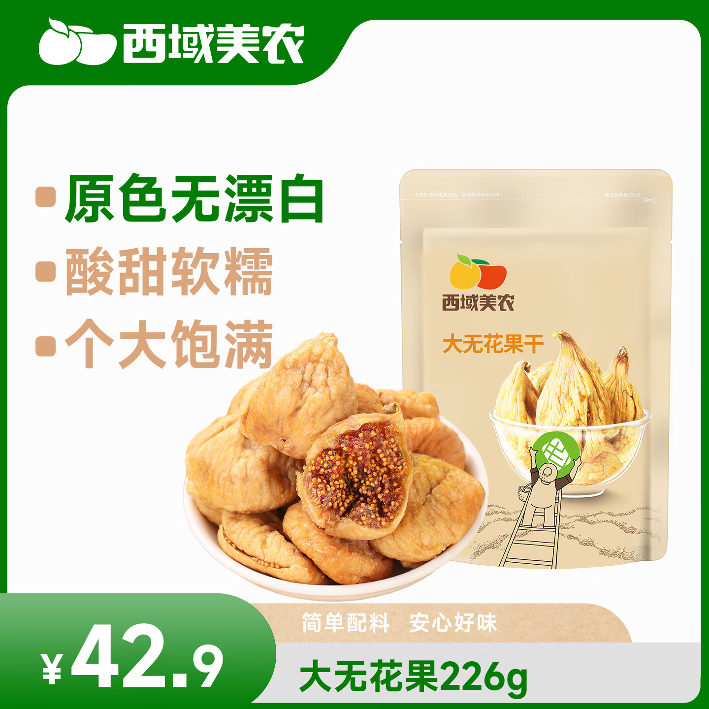 西域美农 大无花果干226g 土耳其开袋即食特大无花果 酸甜丰富 0漂白零食