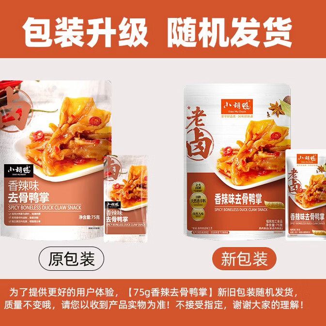 小胡鸭香辣去骨鸭掌75g无骨鸭爪脱骨休闲零食鸭肉卤味熟食特产小吃食品