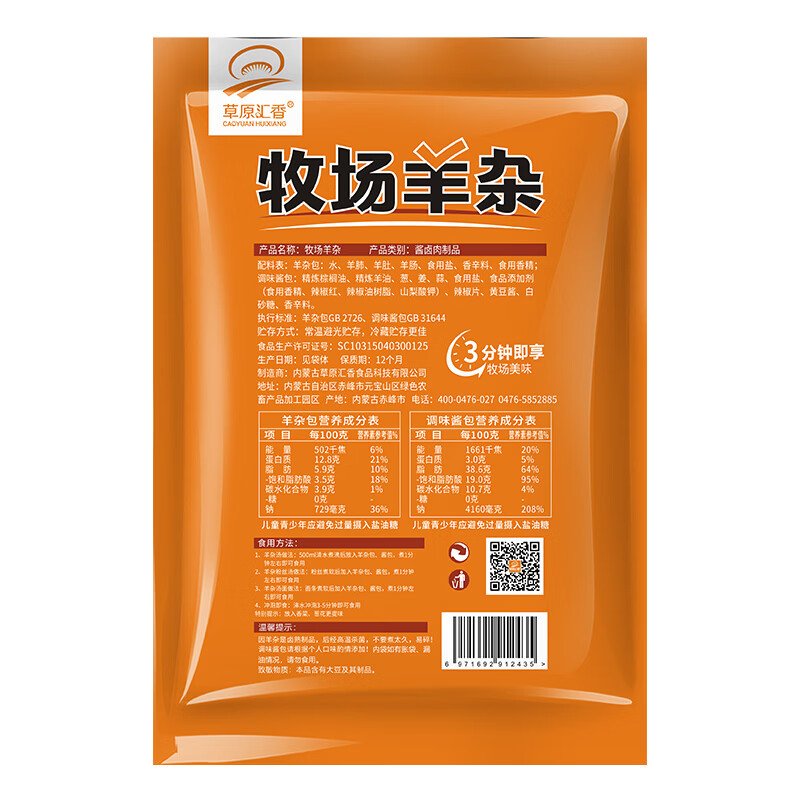 草原汇香 牧场羊杂香辣味250g羊杂汤加热即食内蒙特产速食