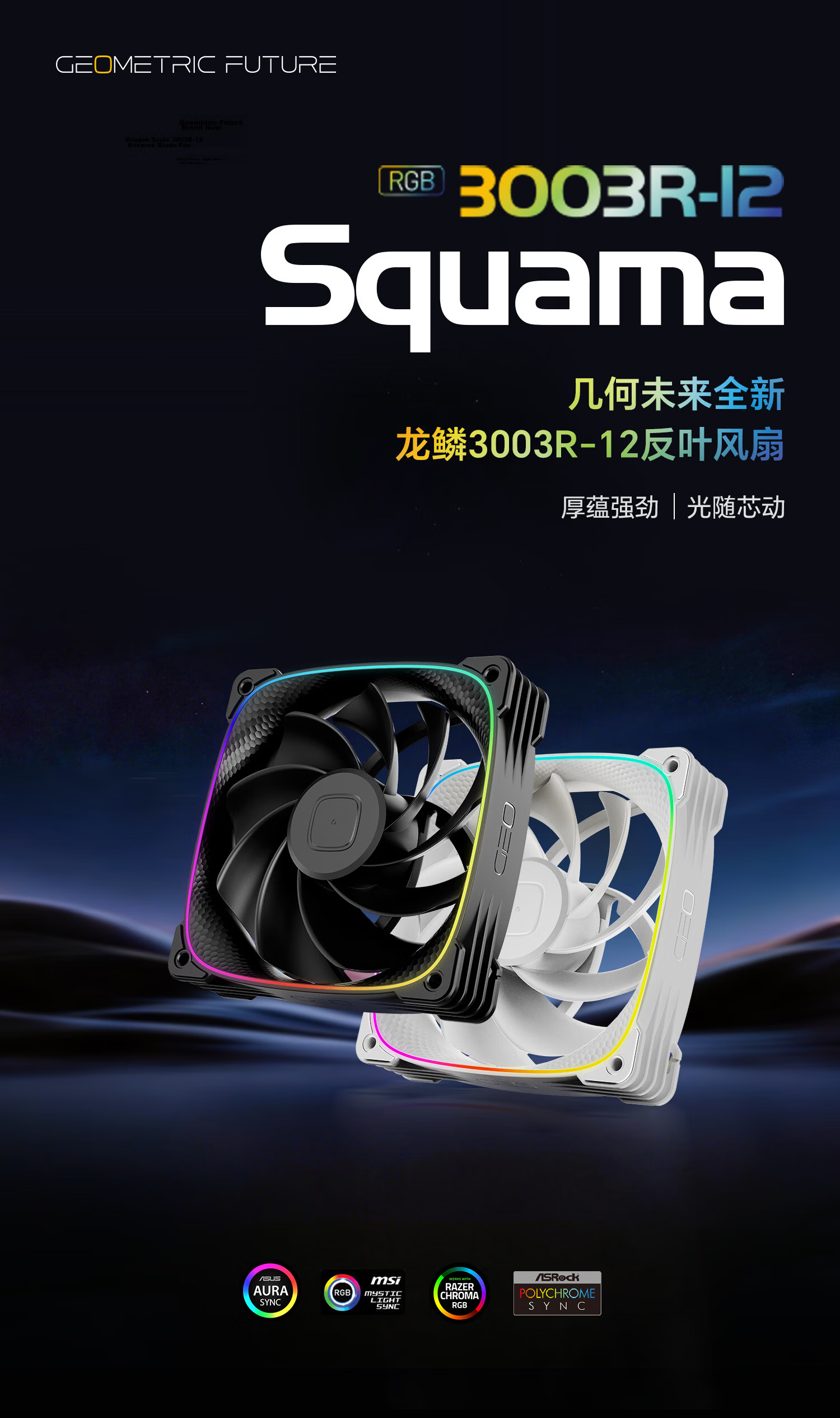 Geometric Future Dragon Scale 3003RB-12 PC Case Cooling Fan 12cm aRGB PWM Smart Daisy Chain Thick Blade Black Reverse Blade Single Pack 1