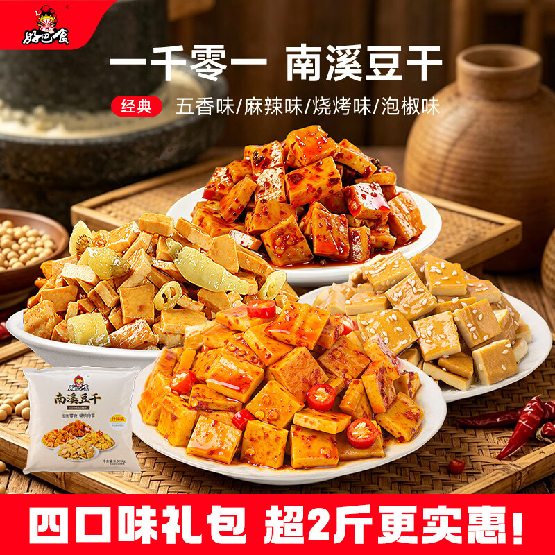 好巴食南溪豆干 四种口味高蛋白家庭囤货零食1001g（约40包）