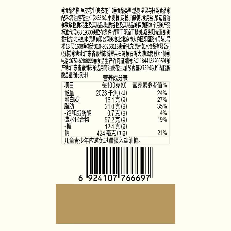 如水 鱼皮花生330g 烘焙坚果下酒菜网红休闲零食一口回到小时候花生仁