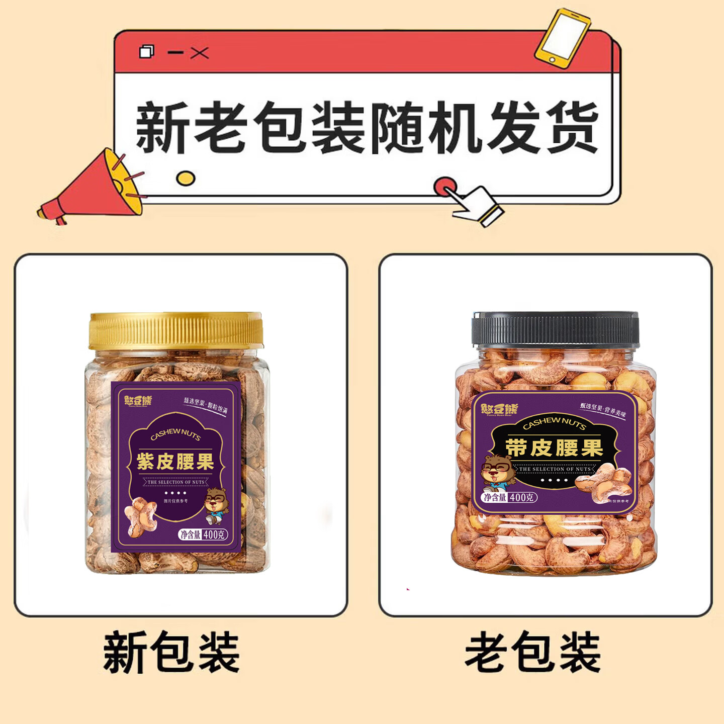 憨豆熊罐装紫皮腰果仁400g 原味带皮低温烘焙颗粒饱满坚果