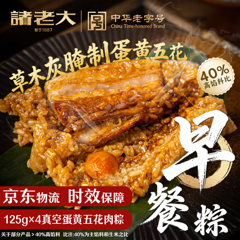 诸老大早餐粽子 中华老字号 蛋黄猪肉粽 125g×4只 嘉兴特产零食