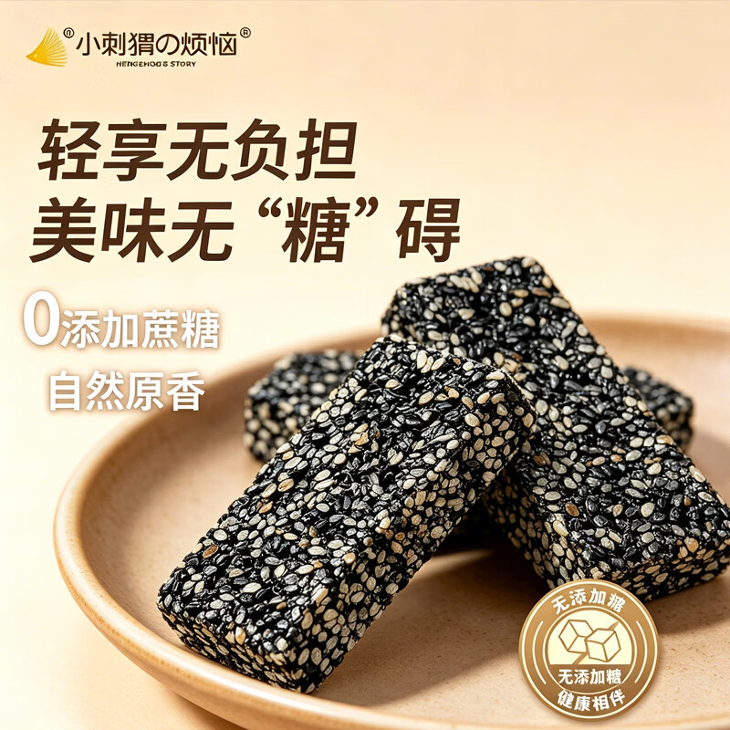 小刺猬的烦恼无糖黑芝麻酥饼260g中秋送礼每日坚果干儿童孕妇健康休闲零食长辈