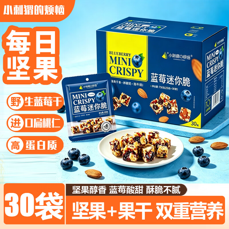 小刺猬的烦恼蓝莓迷你脆750g中秋送礼每日坚果礼盒果干儿童孕妇休闲零食辈礼品